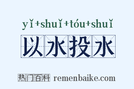 以水投水是什么意思的图片